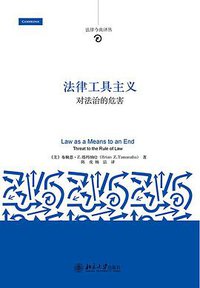 法律工具主义 (北京大学出版社有限公司 2016)