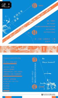 帝国边缘（帝国往事三部曲） (索·恩 ∣社会科学文献出版社 2019)