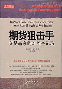 期货狙击手 (山西人民出版社 2016)