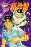 金田一少年事件簿·26 (南方出版社 2006)