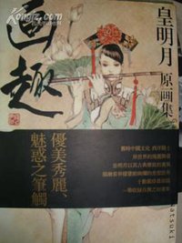 画趣 (山东文化音像出版社)