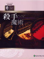 殺手魔術 (遠流出版 92)