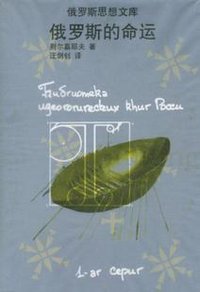 俄罗斯的命运 (云南人民出版社 1999)