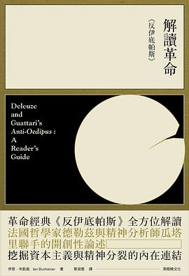 解讀革命《反伊底帕斯》