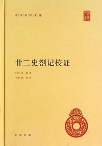 廿二史劄记校证 (中华书局 2013)