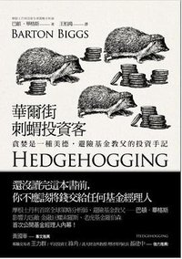 華爾街刺蝟投資客 (大牌出版 2014)