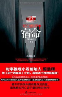 死亡通知单2：宿命（下） (辽宁教育出版社 2010)