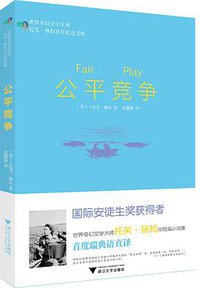 公平竞争 (浙江大学出版社 2016)