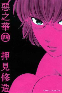 惡之華 04 (東立出版社 2012)