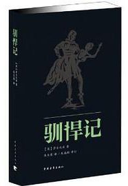 驯悍记 (中国青年出版社 2013)