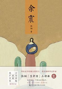 余震 (长江文艺出版社 2018)