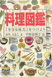 料理図鑑 (福音館書店 2006)