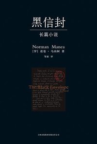 黑信封 (吉林出版集团有限责任公司 2008)