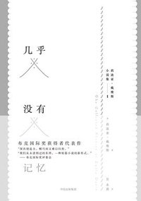 几乎没有记忆 (中信出版集团 / 楚尘文化 2017)