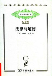 法律与道德 (商务印书馆 2017)