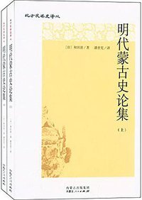 明代蒙古史论集 (内蒙古人民出版社 2015)