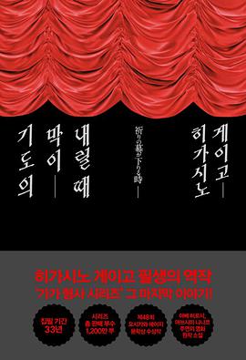 기도의 막이 내릴 때