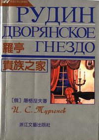 罗亭 贵族之家 (浙江文艺出版社)