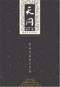 天网