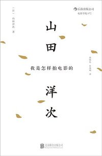 我是怎样拍电影的 (北京联合出版公司·后浪出版公司 2015)