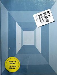 艺术博物馆 (四川美术出版社 2012)
