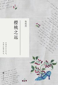 樱桃之远 (上海文艺出版社 2010)