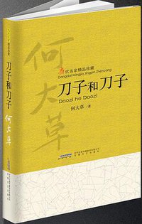 刀子和刀子 (安徽文艺出版社 2014)