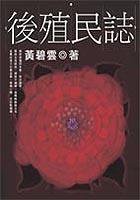 後殖民誌 (大田出版有限公司 2003)