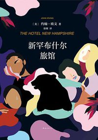 新罕布什尔旅馆 (南海出版公司 2019)