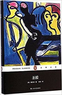 圣殿 (上海文艺出版社 2015)