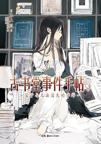 古书堂事件手帖 03 (湖南美术出版社 2013)