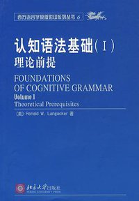 认知语法基础 (北京大学出版社 2004)