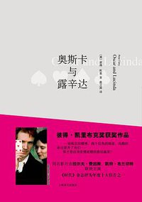 奥斯卡与露辛达 (上海译文出版社 2012)