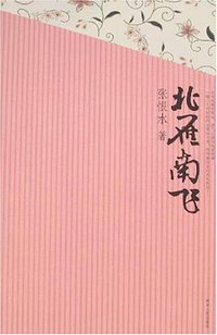 北雁南飞 (人民文学出版社 2008)