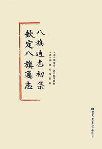 八旗通志初集 钦定八旗通志（全70册） (国家图书馆出版社 2013)