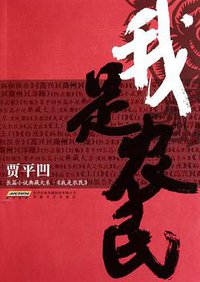 我是农民 (安徽文艺 2010)