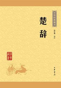 楚辞（中华经典藏书·升级版） (中华书局 2016)