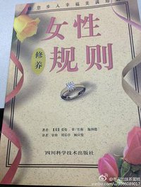 女性修养规则 (四川科学技术出版社 1998)