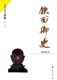 铁面御史 (华夏出版社 2006)