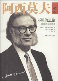 不羁的思绪 (上海科技教育出版社 2014)