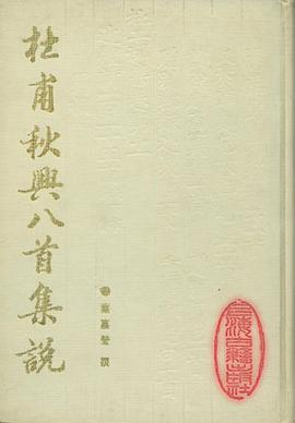 杜甫秋兴八首集说