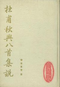 杜甫秋兴八首集说 (上海古籍出版社 1988)
