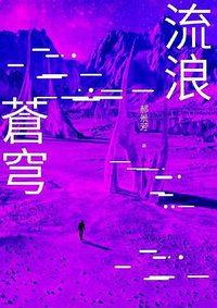 流浪蒼穹 (遠流 2016)