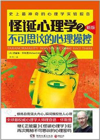 怪诞心理学2 (湖南文艺出版社 2012)