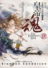 皇帝魂 (奇幻基地 2013)