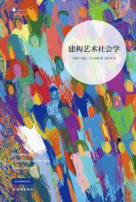 建构艺术社会学