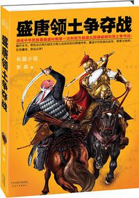 盛唐领土争夺战 (天津人民出版社 2012)