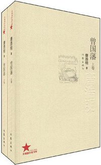 曾国藩（上下） (作家出版社 2009)