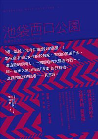 池袋西口公園 (木馬文化 2016)