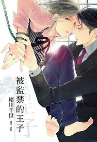 被監禁的王子 (尖端 2013)